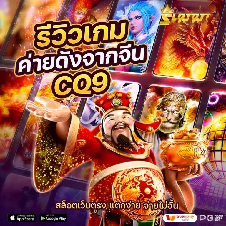 เกมสล็อตออนไลน์ยอดนิยม： ทดลองเล่นฟรี ไม่มีขั้นต่ำฝาก-ถอนผ่านวอเลท